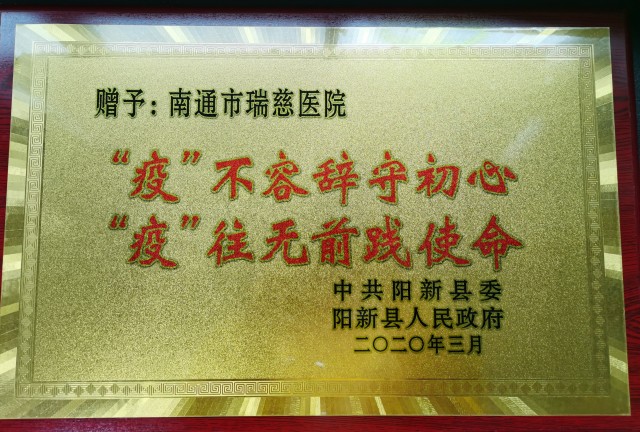 中共阳新县委阳新县人民政府赠予南通瑞慈医院抗疫荣誉奖牌.jpg