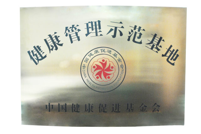 健康管理示范基地.jpg