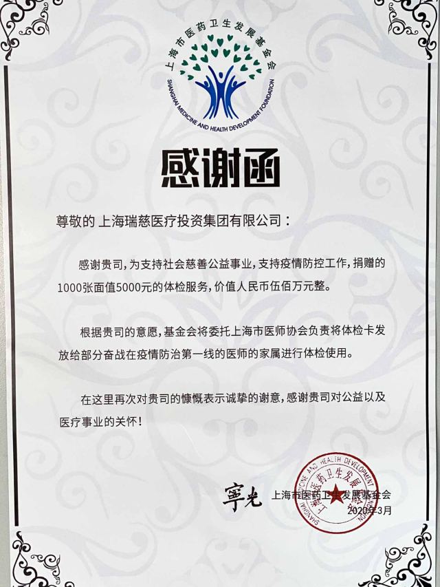 瑞慈医疗集团捐赠上海市医药卫生发展基金会感谢函.jpg