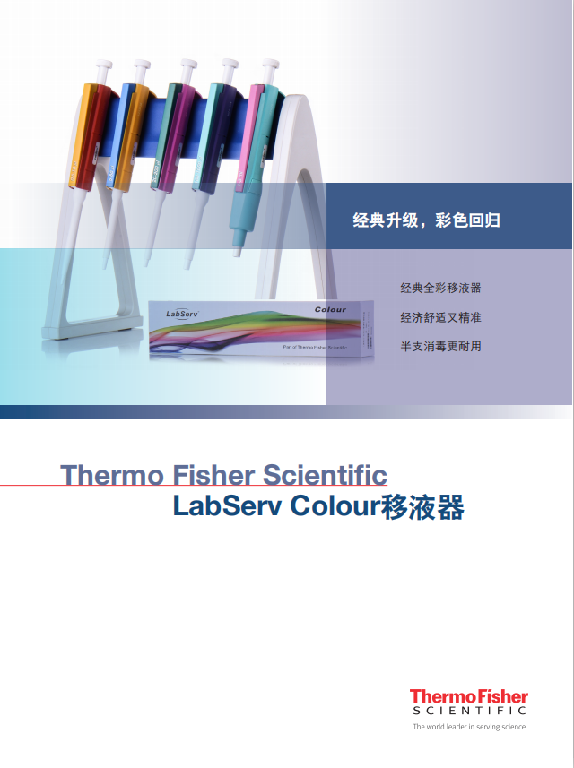 Thermo Fisher Scientific LabServ Colour移液器价格,详情介绍-960化工网 – 960化工网