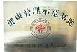 健康管理示范基地