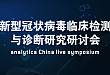Ana 云直播第六期：新型冠状病毒临床检测与诊断研究研讨会