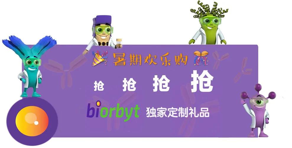暑期档活动仍在继续，biorbyt定制礼品持续发放中！