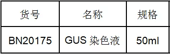 GUS染色液的操作步骤