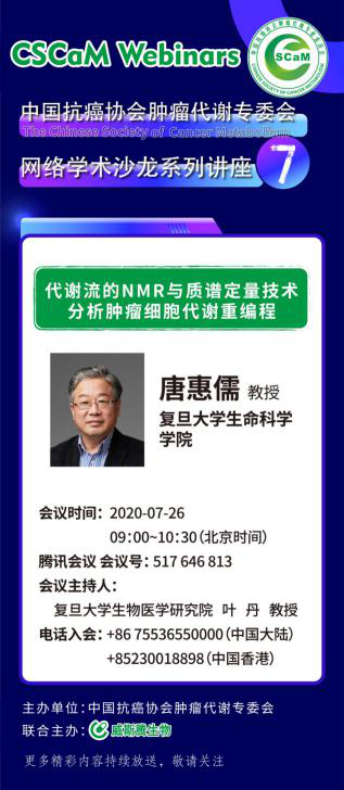 威斯腾生物联合中国抗癌协会肿瘤代谢专委会网络学术沙龙系列讲座第六讲