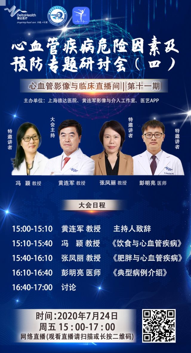 大咖直播—心血管疾病危险因素及预防专题研讨会（四）