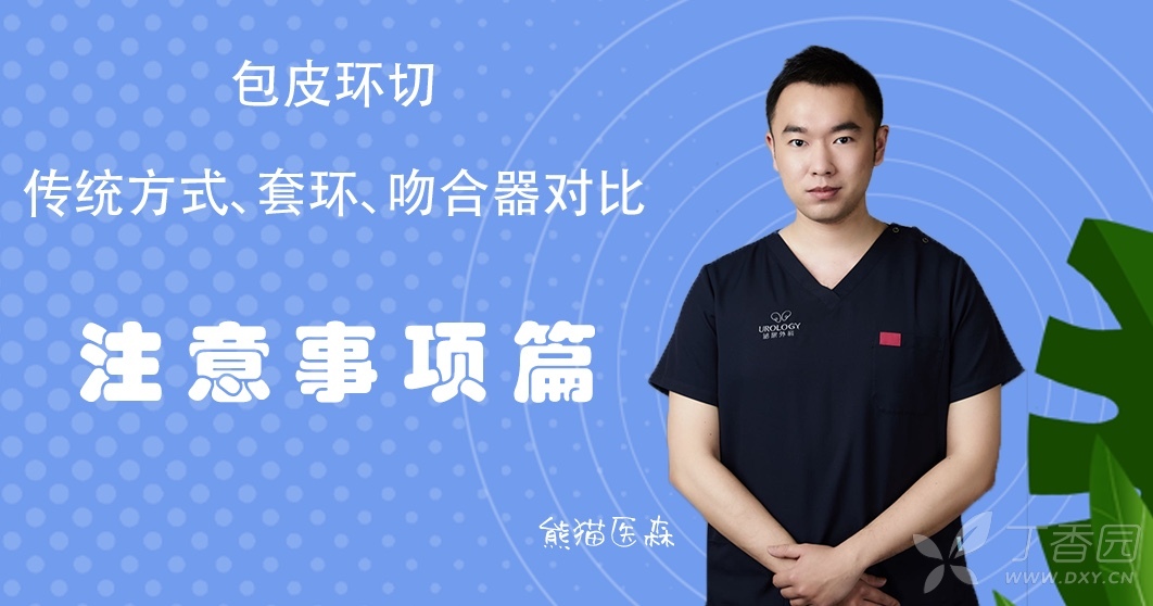 你知道包皮环切术后有哪些注意事项吗
