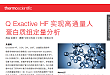 Q Exactive HF 实现高通量人蛋白质组定量分析