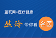 《丛玲带你看名医》——互联网+医疗健康