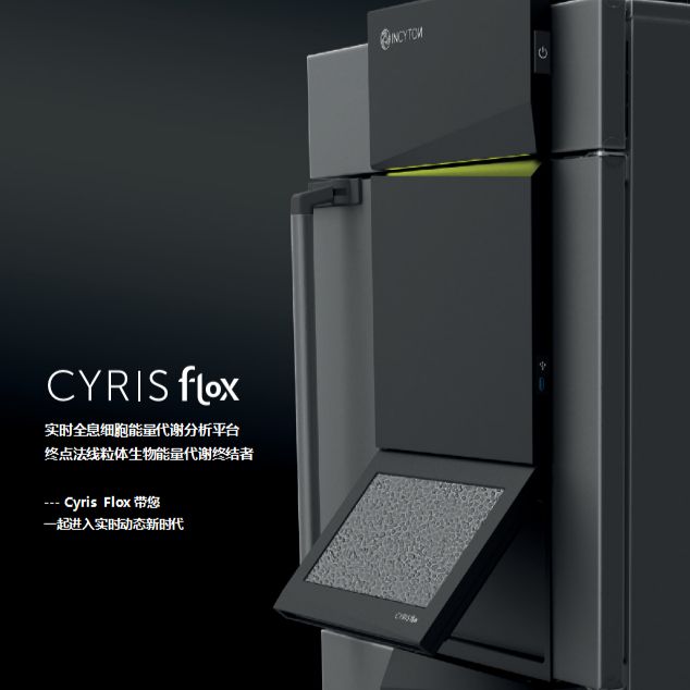 CYRIS FLOX 实时全息细胞能量代谢分析平台