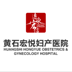 黄石宏悦妇产医院