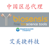 中国区总代理-艾美捷科技-Biosensis .png