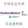 中国区总代理-艾美捷科技-SouthernBiotech..jpg