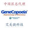 中国区总代理-艾美捷科技-GeneCopoeia..jpg