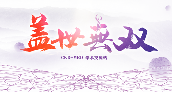 「盖世无双」CKD MBD 学术交流站