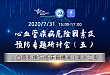 免费直播课：心血管疾病危险因素及预防专题研讨会（四）