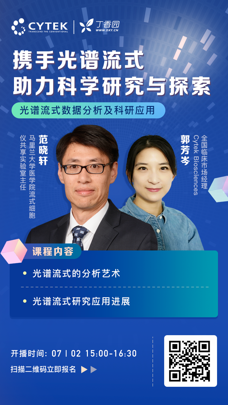 视频回放&问答集锦—Cytek光谱流式网络课堂科研专场