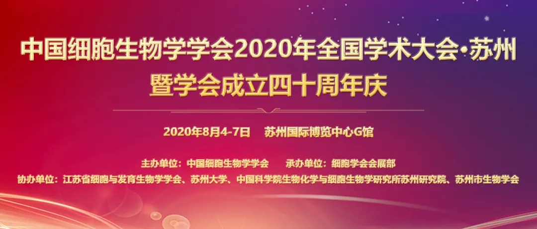 OriCell邀您相约细胞生物学学会2020年学术年会•苏州