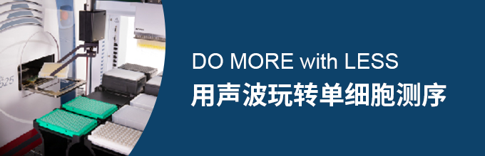 DO MORE with LESS | 用声波玩转单细胞测序