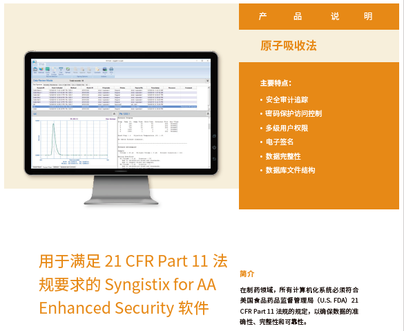 Syngistix™ for PinAAcle® AAS：满足 21 CFR Part 11 要求的 ES 软件