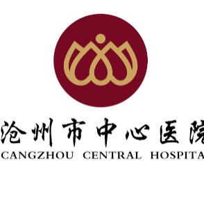 沧州市中心医院