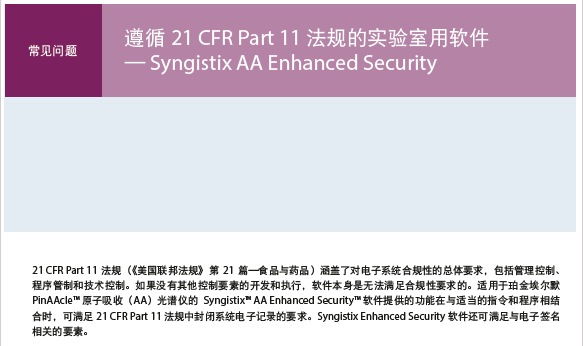 Syngistix™ for PinAAcle® AAS：满足 21 CFR Part 11 要求的 ES 软件