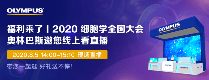 精彩绝伦，好礼不停！ 2020细胞学学术盛典，奥林巴斯前所未见的全新直播之旅