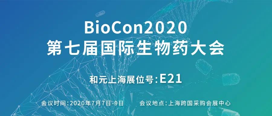 和元生物诚邀您参展BioCon2020第七届国际生物药大会
