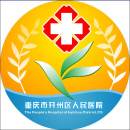 重庆市开州区人民医院