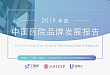 丁香园与上海交通大学联合发布《2019 年度中国医院品牌发展报告》