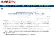 新版国家医疗健康信息互联互通标准化成熟度测评方案正式印发
