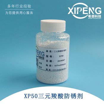 XP50三元聚羧酸防锈剂  洛阳希朋 针对钢铁类黑色金属  耐硬水