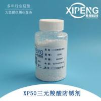 XP50三元聚羧酸防锈剂  洛阳希朋 针对钢铁类黑色金属  耐硬水