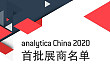 重磅｜analytica China 2020 首批 1,000 家参展商名单盛大公布！