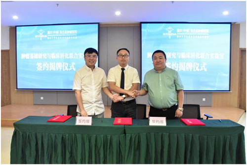 威斯腾生物热烈祝贺重庆（中美）海吉亚肿瘤医院“肿瘤基础研究与临床转化联合实验室”签约挂牌成功