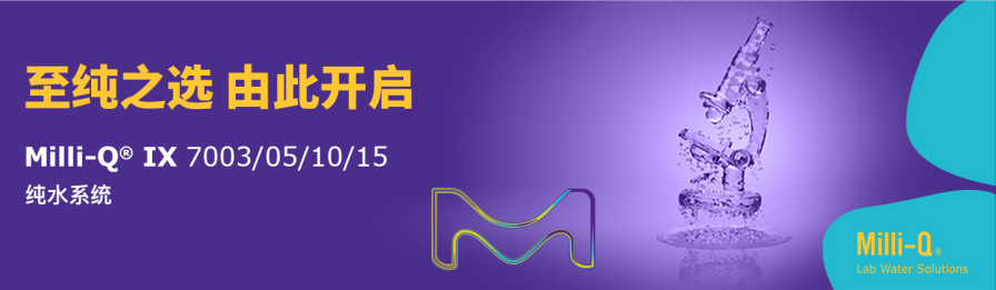 6月16日，默克Milli-Q®新品发布邀您见证！