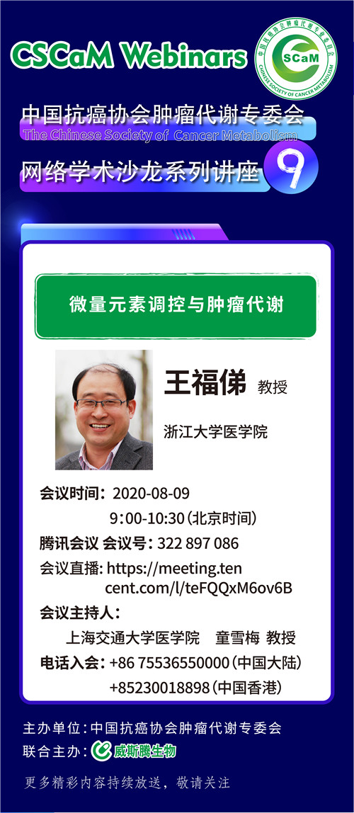 威斯腾生物联合中国抗癌协会肿瘤代谢专委会网络学术沙龙系列讲座第八讲