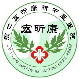 贵州铜仁宏昕康新中医医院