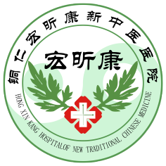 贵州宏昕康新中医医院
