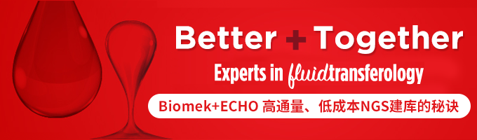 Biomek+Echo: 高通量、低成本NGS建库的秘诀