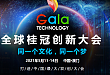 2021 全球桂冠创新大会-澳门站（GALA TECH-MACAO）全面启动， 诚邀您的莅临