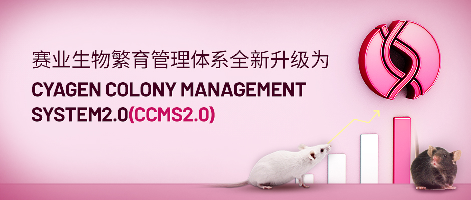 赛业生物繁育管理体系升级为 Cyagen Colony Management System2.0