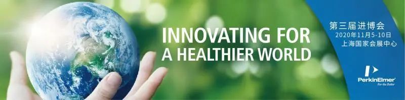 聚焦进博 | 第三届进博会专业观众注册通道已开启，珀金埃尔默期待与您再度相约四叶草