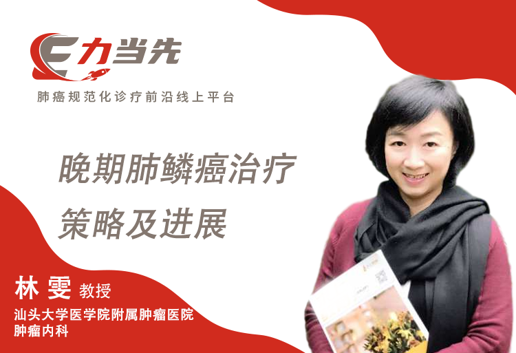 林雯主任医师汕头大学医学院附属肿瘤医院内一科晚期肺鳞癌治疗策略及