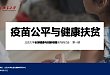 免疫规划推动疫苗公平,为健康扶贫保驾护航