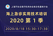 直播预告——海上急诊实用技术培训 2020 第 1 季