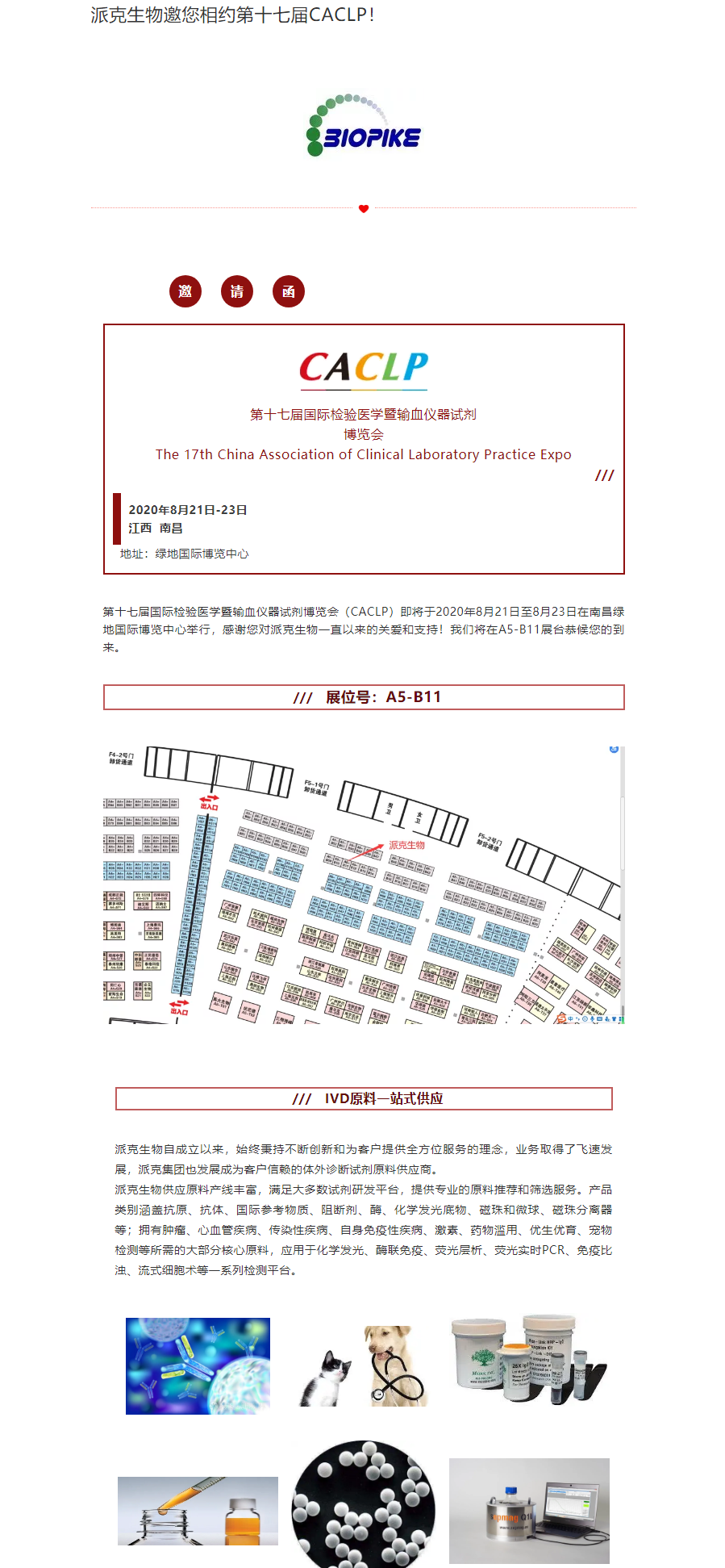 派克生物邀您相约第十七届CACLP！