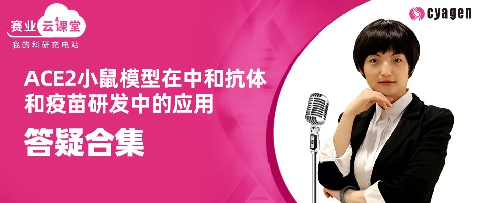 ACE2小鼠模型在中和抗体和疫苗研发中的应用—答疑合集