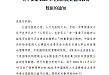 关于征集 2020 年全国医院公益风云榜数据的通知