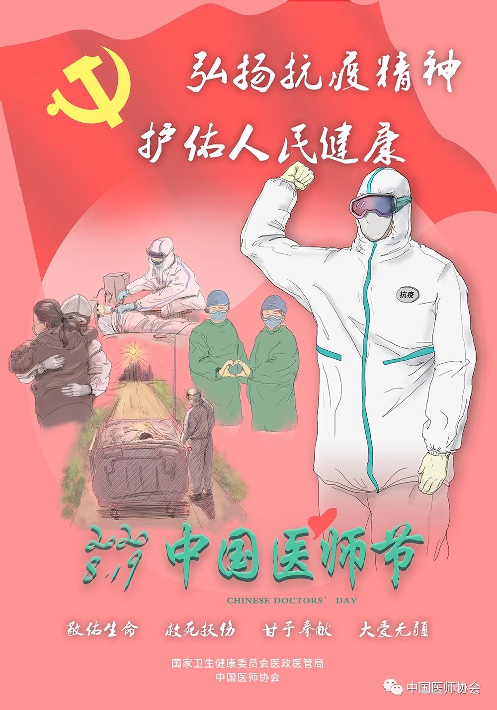 2020年中国医师节 | 弘扬抗疫精神 护佑人民健康